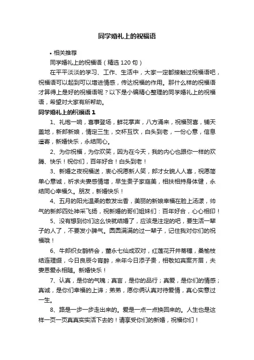 同学婚礼上的祝福语