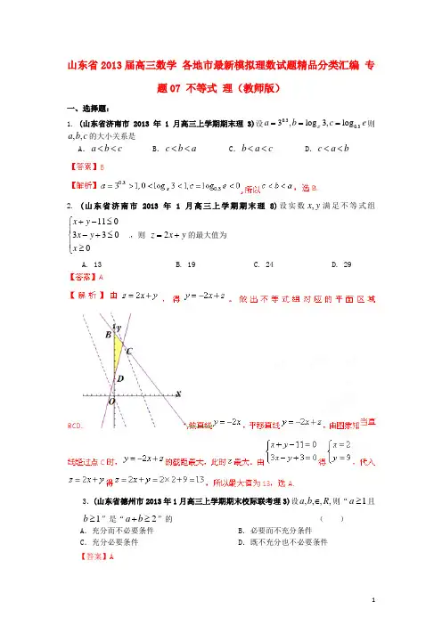 高三数学：专题07 不等式 理(教师版)
