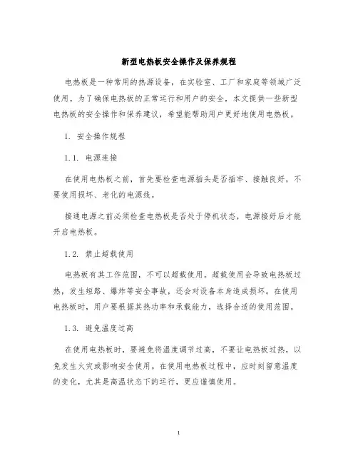 新型电热板安全操作及保养规程