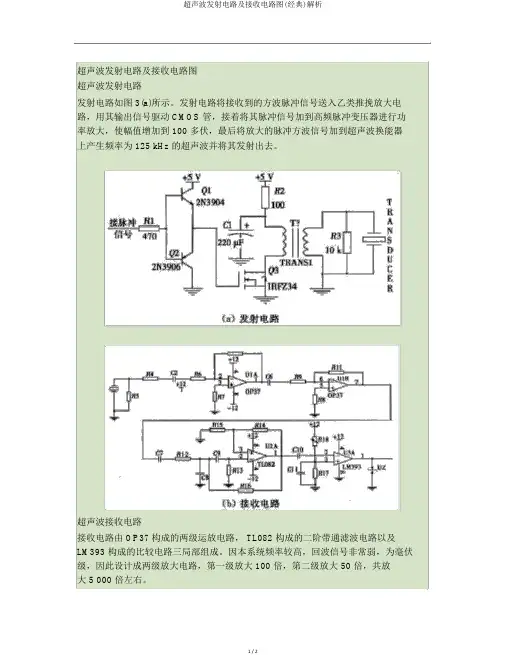超声波发射电路及接收电路图(经典)解析