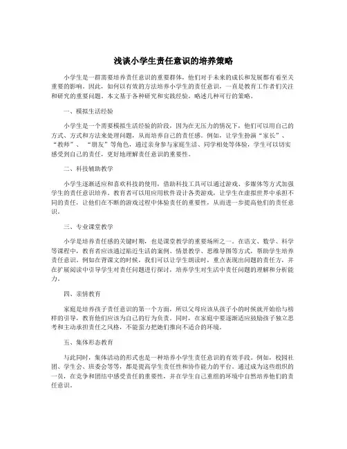 浅谈小学生责任意识的培养策略