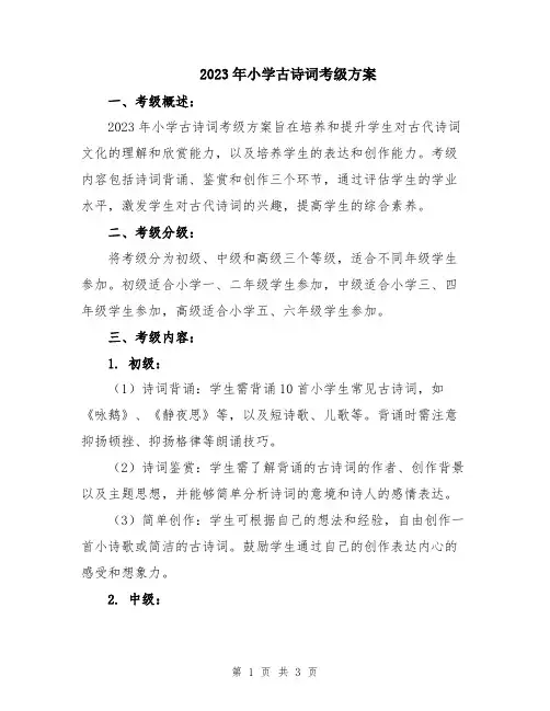 2023年小学古诗词考级方案