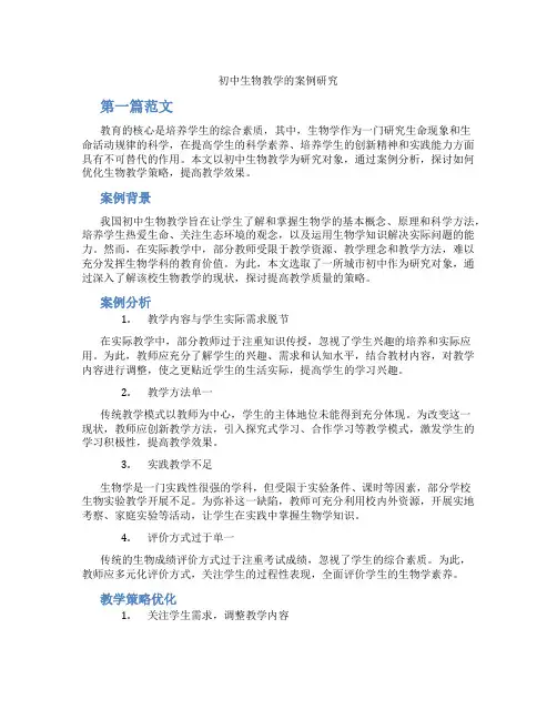 初中生物教学的案例研究(含学习方法技巧、例题示范教学方法)