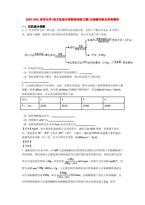 2020-2021高考化学(高无机综合推断提高练习题)压轴题训练及答案解析