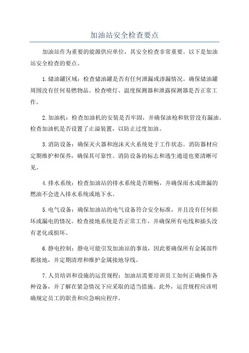 加油站安全检查要点