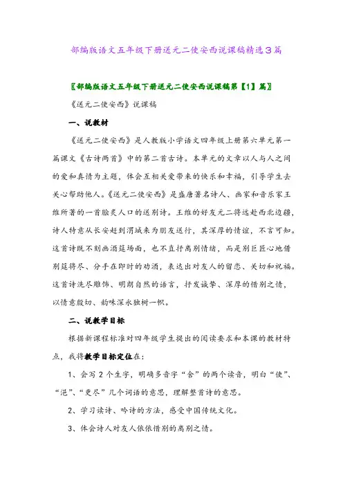 2024年部编版语文五年级下册送元二使安西说课稿精选3篇