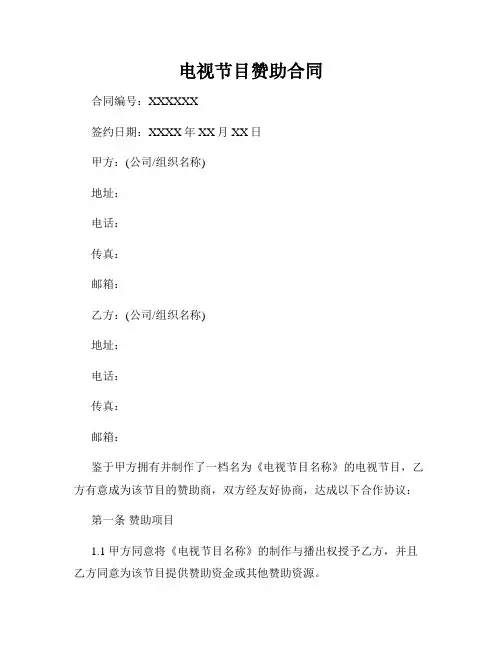 电视节目赞助合同