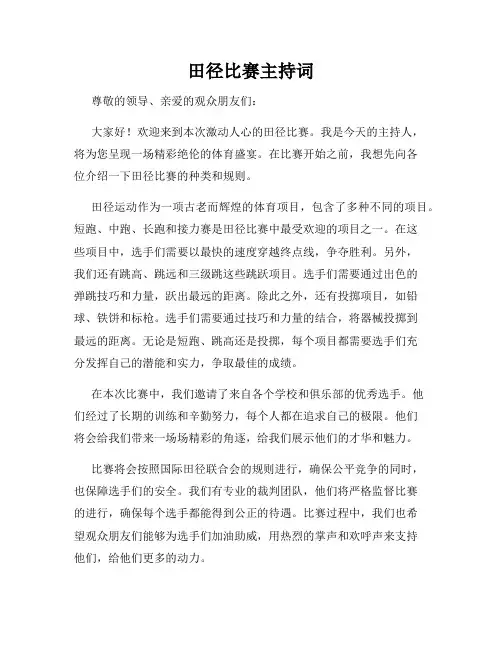 田径比赛主持词