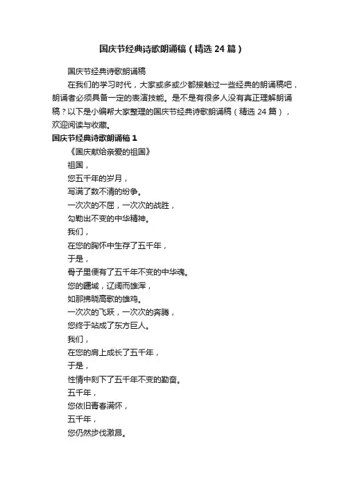 国庆节经典诗歌朗诵稿（精选24篇）