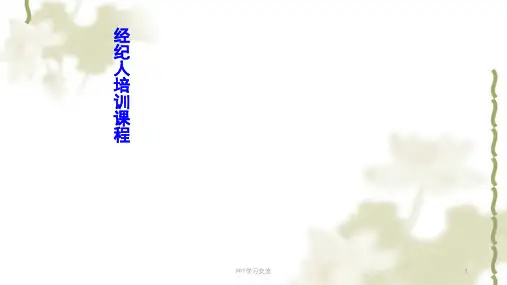 房产经纪人基础知识培训课件