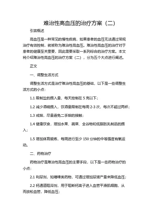 难治性高血压的治疗方案(二)