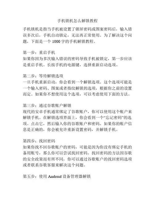 手机锁机怎么解锁教程