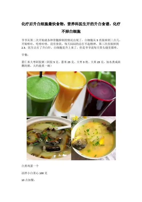 化疗后升白细胞最快食物,营养科医生开的升白食谱,化疗不掉白细胞