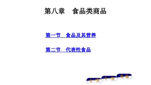 第八章  食品类商品 《商品学基础》PPT课件