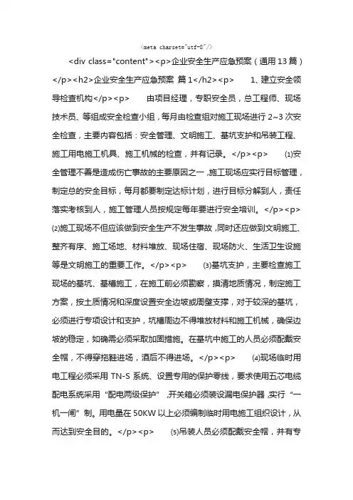 企业安全生产应急预案（通用13篇）
