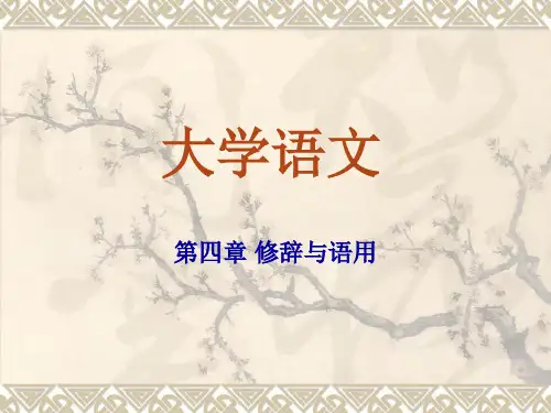 第四章 修辞与语用