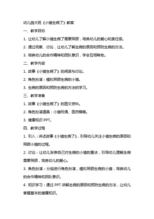 幼儿园大班《小猫生病了》教案