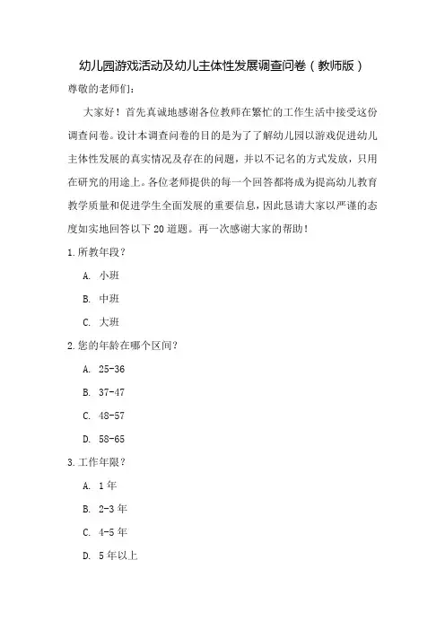 幼儿园游戏活动及幼儿主体性发展调查问卷(教师版)