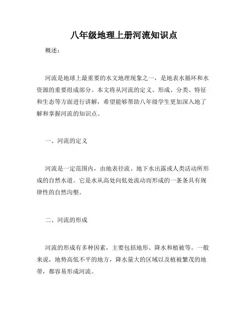 八年级地理上册河流知识点
