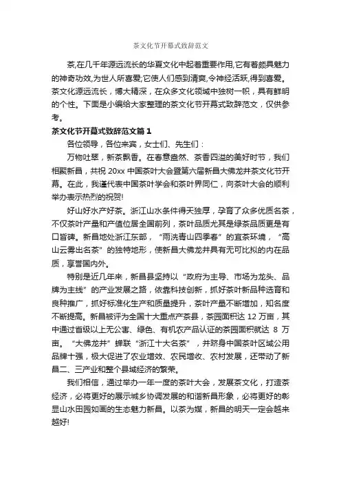 茶文化节开幕式致辞范文_开幕词_