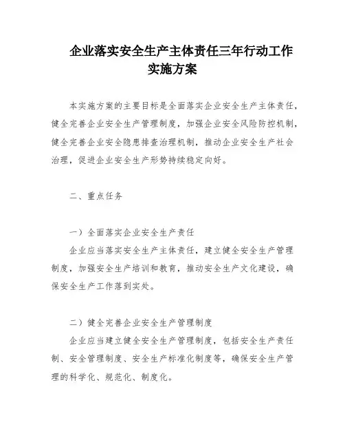 企业落实安全生产主体责任三年行动工作实施方案
