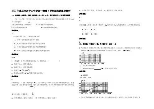 2022年重庆永川中山中学高一物理下学期期末试题含解析