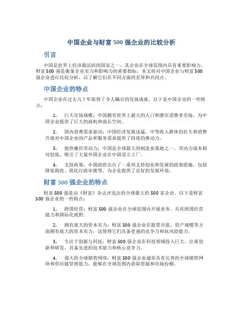 中国企业与财富500强企业的比较分析