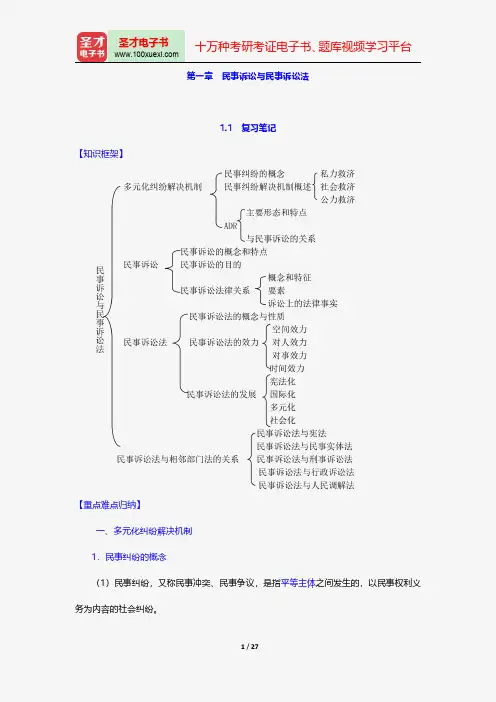 江伟《民事诉讼法》笔记和考研真题详解-民事诉讼与民事诉讼法【圣才出品】