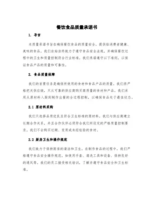 餐饮食品质量承诺书 食品产品质量承诺书
