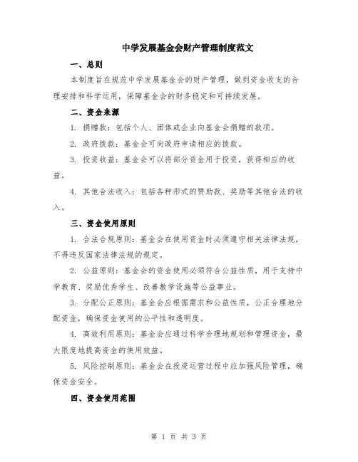 中学发展基金会财产管理制度范文