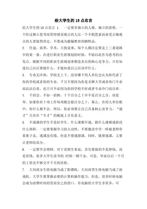 给大学生的18点忠言