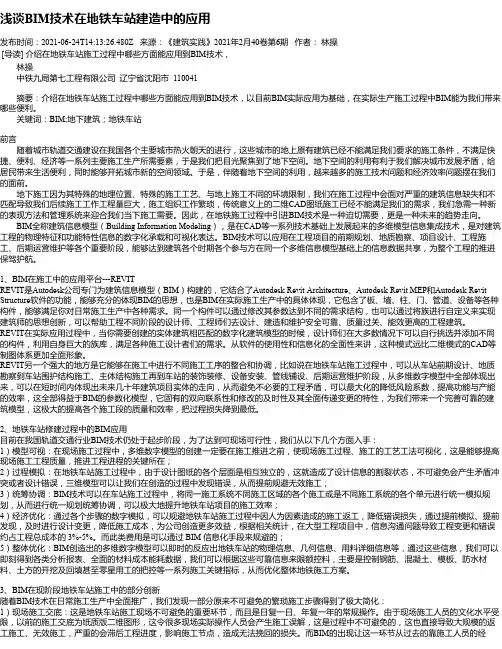 浅谈BIM技术在地铁车站建造中的应用