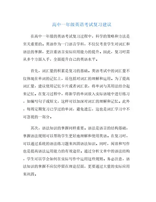 高中一年级英语考试复习建议