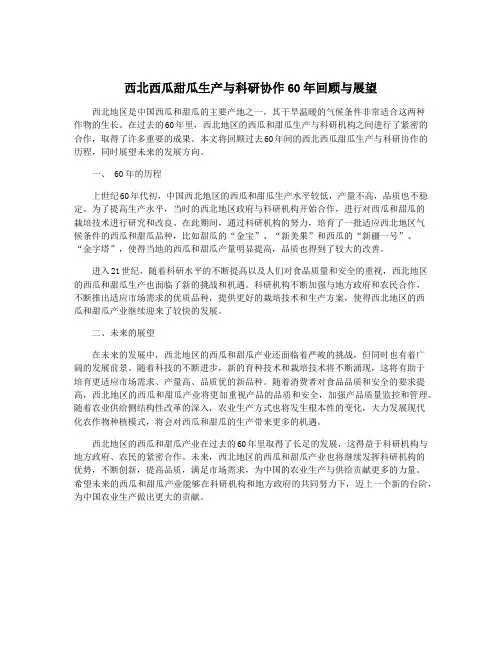 西北西瓜甜瓜生产与科研协作60年回顾与展望