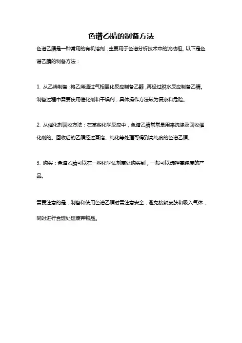 色谱乙腈的制备方法