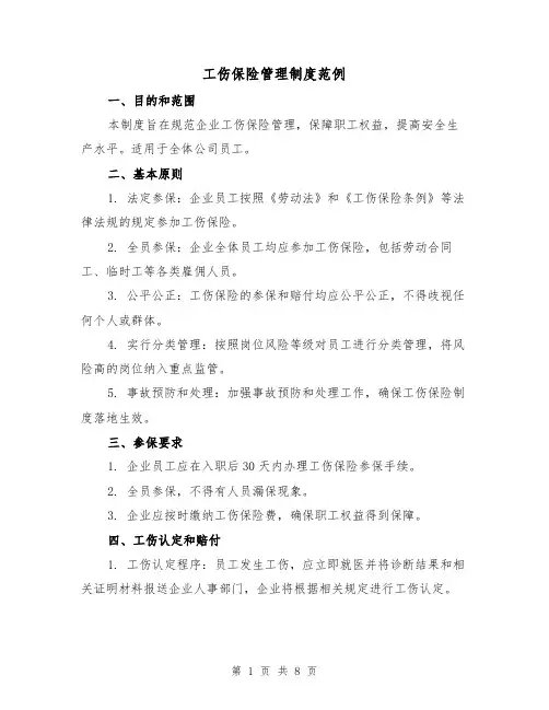 工伤保险管理制度范例（二篇）