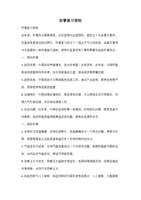 时事复习资料