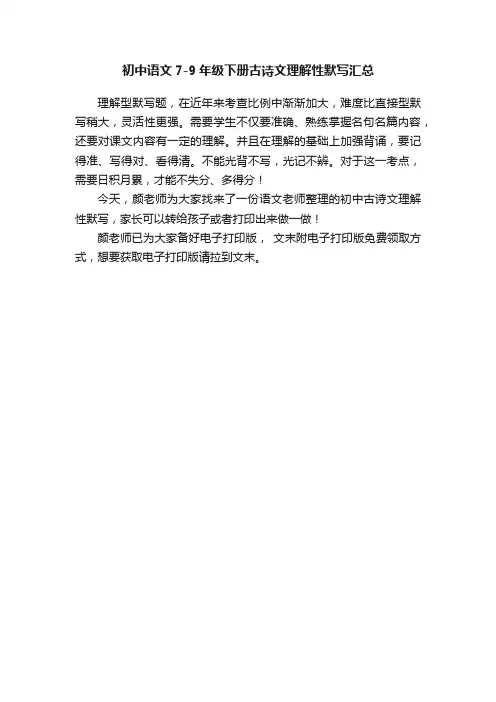 初中语文7-9年级下册古诗文理解性默写汇总