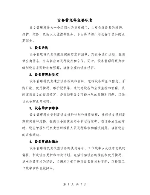 设备管理科主要职责(4篇)