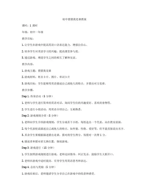 初中猜猜我是谁教案