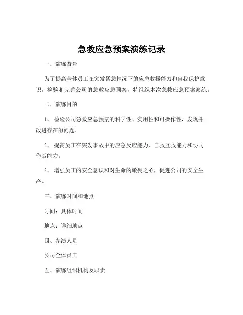 急救应急预案演练记录