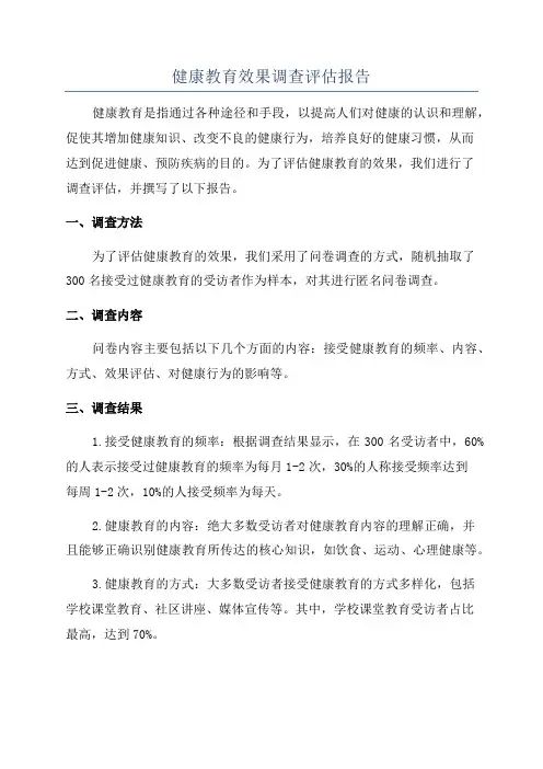 健康教育效果调查评估报告