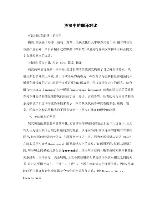 英汉中的翻译对比