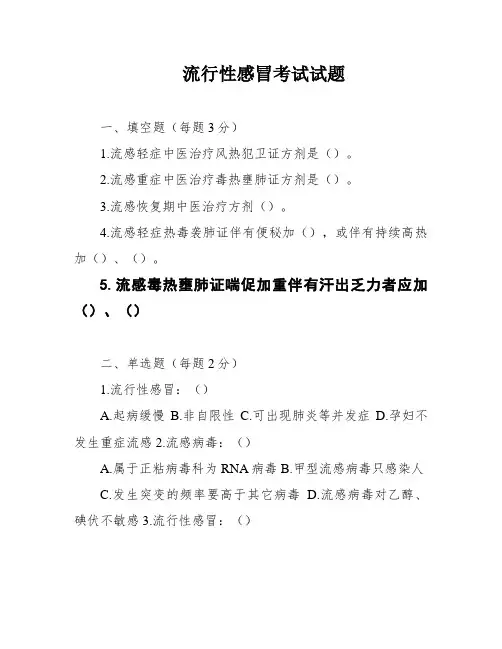 流行性感冒考试试题