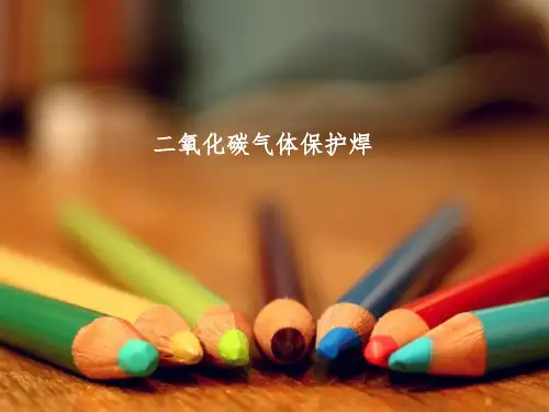 二氧化碳气体保护焊.ppt