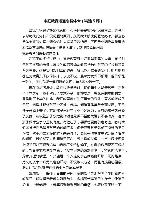 家庭教育沟通心得体会（精选5篇）