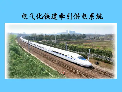 电气化铁道牵引供电系统