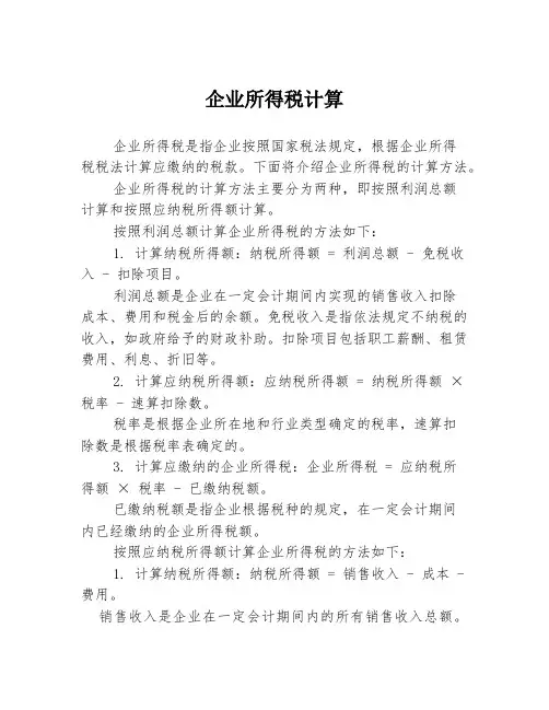 企业所得税计算