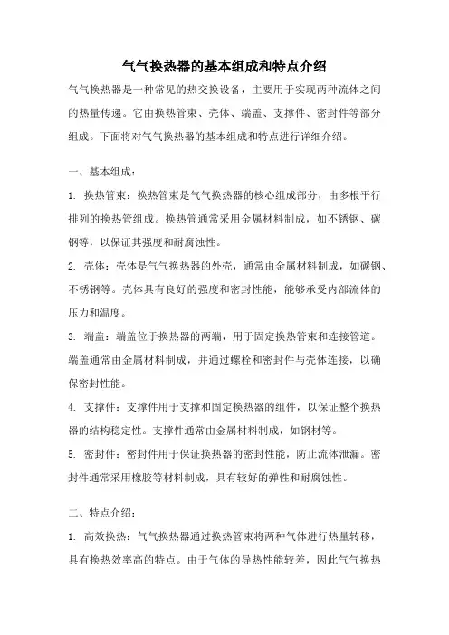 气气换热器的基本组成和特点介绍