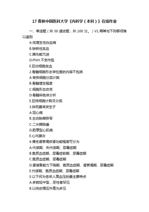 17春秋中国医科大学《内科学（本科）》在线作业